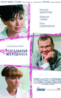 Poster Neidealnaya zhenshchina