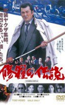 Poster Shura no densetsu