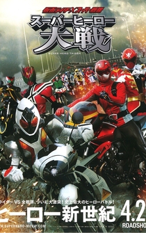 Poster Kamen Raidâ × Supâ Sentai: Supâ Hîrô Taisen