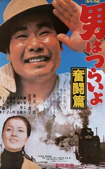 Poster Otoko wa tsurai yo: Funto hen