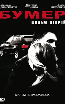 Poster Bumer: Film vtoroy
