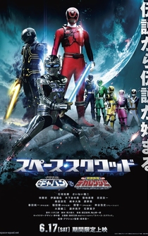 Poster Uchû Keiji Gyaban vs. Tokusô Sentai Dekarenjâ