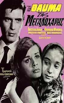 Poster To thavma tis Megaloharis