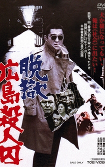 Poster Datsugoku Hiroshima satsujinshû