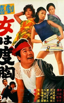 Poster Kigeki: Onna wa dokyô