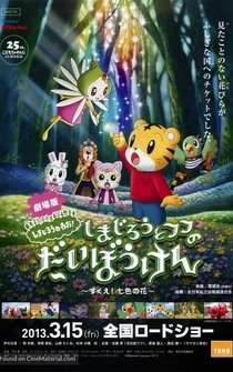 Poster Shimajirô to fufu no daibôken - sukue nanairo no hana