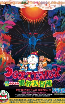 Poster Doraemon: Nobita no makai dai bôken