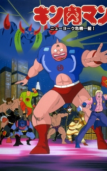 Poster Kinnikuman: Nyû Yôku kiki ippatsu!