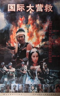 Poster Guo ji da ying jiu