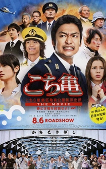 Poster Kochira Katsushika-ku Kameari kouenmae hashutsujo the Movie: Kachidokibashi o heisa seyo!