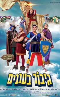 Poster Gibor Ba'Ananim