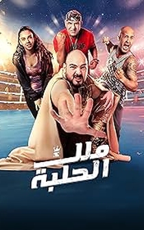 Poster Malek Al Halaba