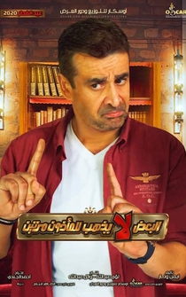 Poster El-Badh la Yadhhab lel-Madhoon Marratain