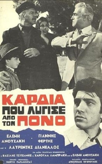 Poster Kardia pou lygise apo ton pono