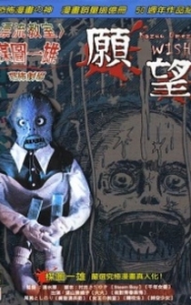 Poster Umezu Kazuo: Kyôfu gekijô - Negai