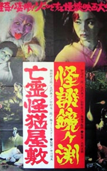 Poster Bôrei kaibyô yashiki