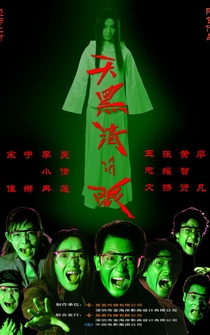 Poster Tian hei qing bi yan