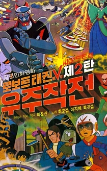 Poster Robot Taekwon V: Wooju jakjeon