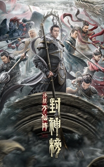 Poster Feng shen bang: Jue zhan wan xian zhen