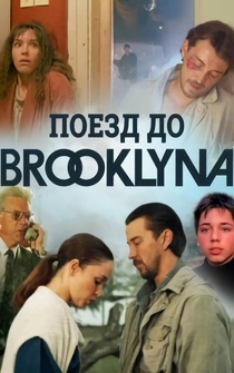 Poster Poyezd do Bruklina