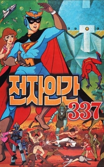 Poster Jeonja ingan 337