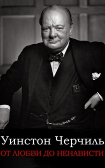 Poster Winston Churchill. Ot lubvi do nenavisti