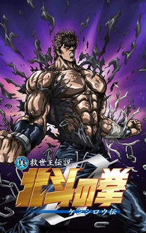 Poster Shin Kyûseishu densetsu Hokuto no Ken - Kenshirô den