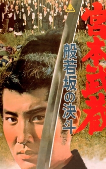 Poster Miyamoto Musashi: Hannyazaka no kettô