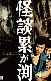 Poster Kaidan Kasane-ga-fuchi