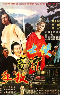 Poster Xia shi biao ke sha shou