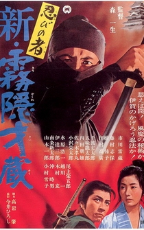 Poster Shinobi no mono: Shin kirigakure Saizô