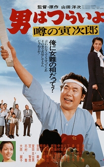 Poster Otoko wa tsurai yo: Uwasa no Torajirô