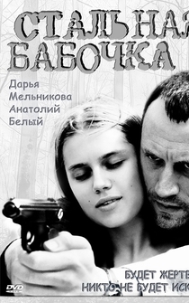 Poster Stalnaya babochka