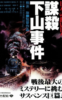 Poster Nihon no atsui hibi bôsatsu: Shimoyama jiken