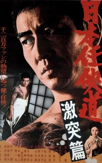 Poster Nihon ninkyo-do: gekitotsu-hen