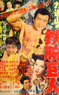 Poster Rikidozan no tetsuwan kyojin