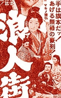 Poster Rônin-gai - Dai-ichi-wa: Utsukushiki emono