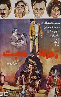 Poster Zemzeme-ye mohabbat