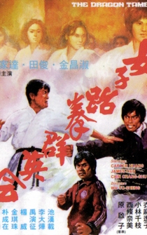 Poster Nu zi tai quan qun ying hui