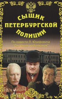 Poster Syshchik Peterburgskoy politsii