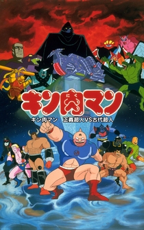 Poster Kinnikuman: Seigi chôjin VS kodai chôjin