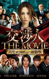 Poster Kôshônin: The movie - Taimu rimitto kôdo 10,000 m no zunôsen