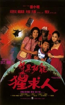 Poster Te yi gong neng xing qiu ren