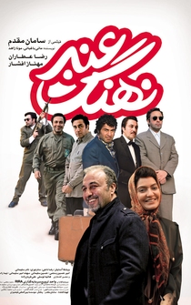 Poster Nahang e Anbar