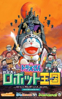 Poster Doraemon: Nobita to robotto kingudamu