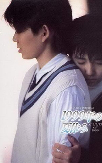 Poster 1999 nen no natsu yasumi