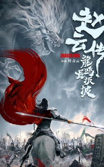 Poster Zhao Yun chuan zhi Long ming zhang ban po