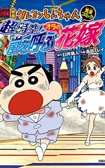 Poster Kureyon Shinchan: Chojiku! Arashi wo Yobu Ora no Hanayome