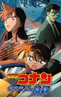 Poster Meitantei Conan: Suiheisenjyou no sutorateeji