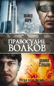 Poster Pravosudie volkov